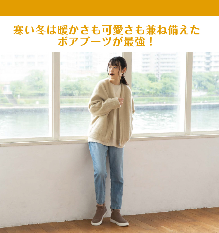 寒い冬は暖かさも可愛さも兼ね備えたボアブーツが最強
