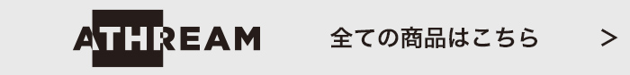 ATHREAM 全ての商品はこちら