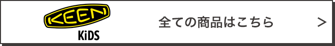 KEEN kids 全ての商品はこちら