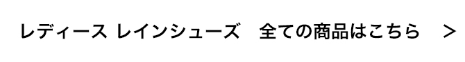 レディース レインシューズ 全ての商品を見る