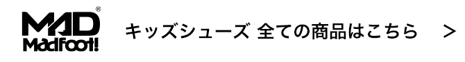 Madfoot! キッズシューズ全ての商品はこちら