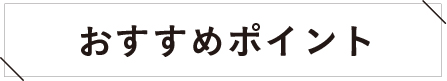 おすすめポイント