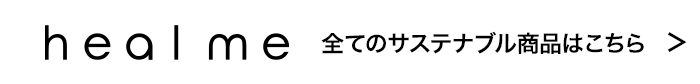 healme 全てのサステナブル商品はこちら