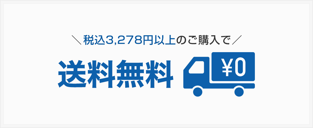 税込3,278円以上のご購入で送料無料