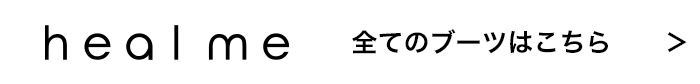 heal me 全てのブーツはこちら