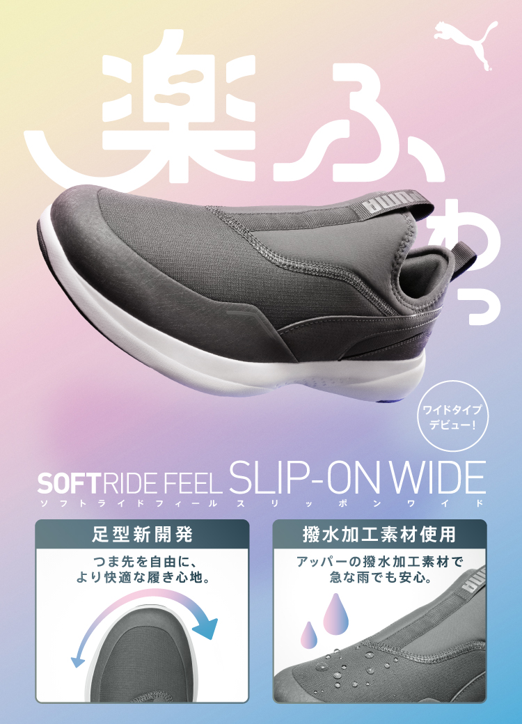 楽ふわっ SOFTRIDE FEEL SLIP-ON WIDE