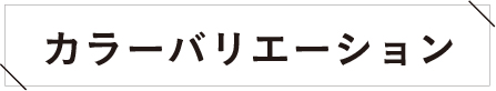 カラーバリエーション