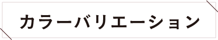 カラーバリエーション