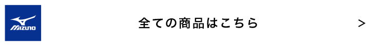 MIZUNO 全ての商品はこちら