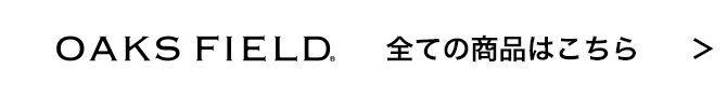 OAKSFIELD 全ての商品はこちら