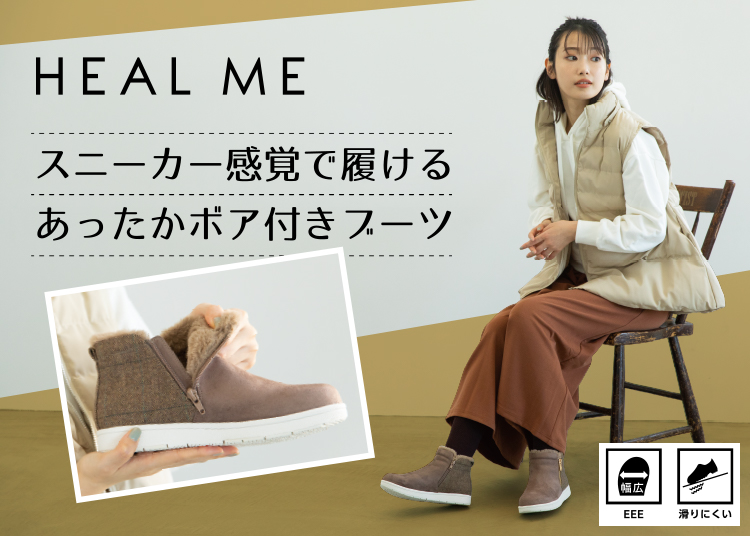 HEAL ME｜ヒールミー　スニーカー感覚で履けるあったかボア付きブーツ