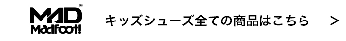 MADFOOT! キッズシューズ全ての商品はこちら