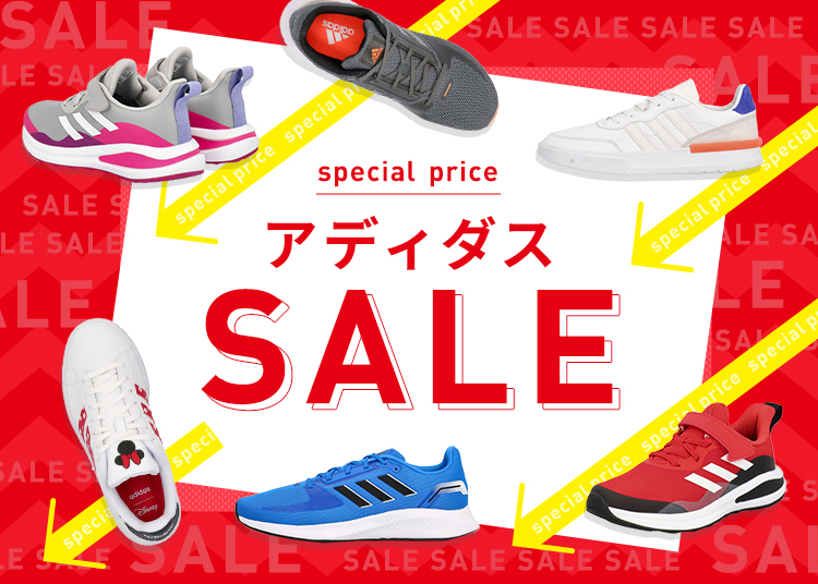 アディダスセール