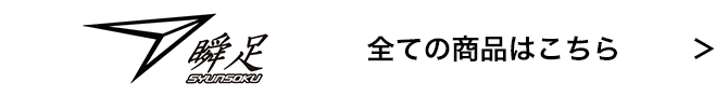 瞬足 全ての商品はこちら