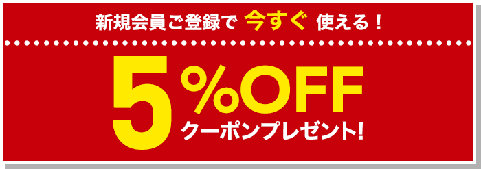 新規会員ご登録で今すぐ使える！5%OFFクーポンプレゼント！