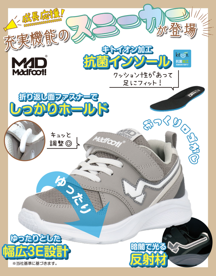 MADFOOT! 成長応援！充実機能のスニーカーが登場