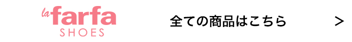 la farfa SHOES 全ての商品はこちら