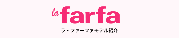 ラ・ファーファモデル紹介