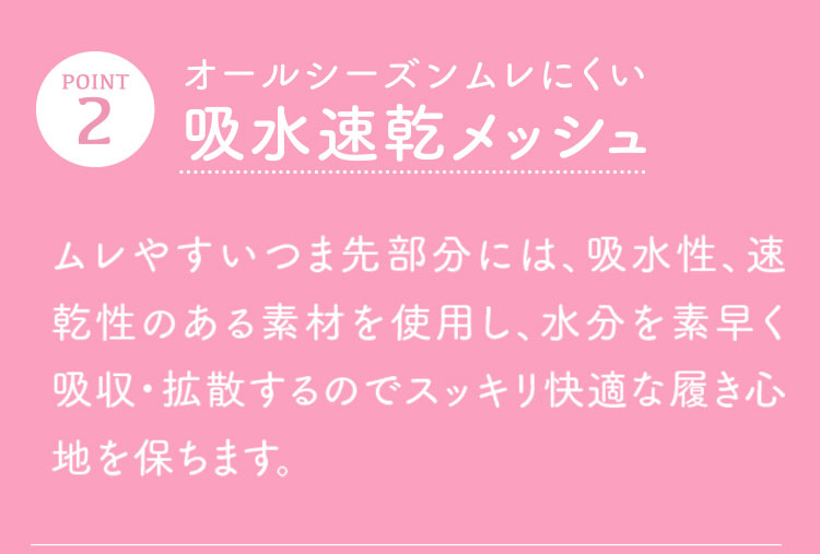 POINT2. オールシーズンムレにくい吸水速乾メッシュ