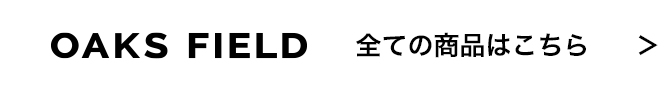 OAKS FIELD 全ての商品はこちら