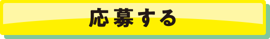 応募する