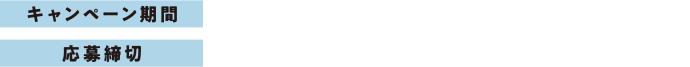 キャンペーン期間:2023年4月7日(金)〜2023年6月4日(日) 応募締切:2023年6月5日(月)23:59