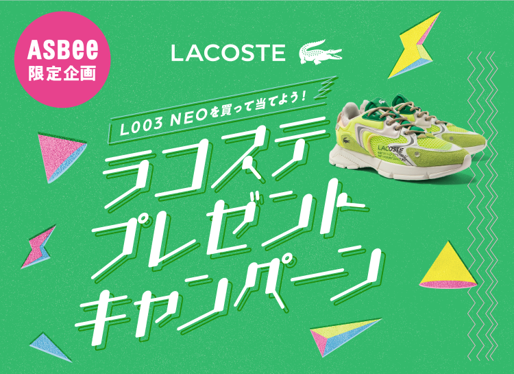 ASBee限定企画 L003 NEOを買って当てよう！ラコステプレゼントキャンペーン