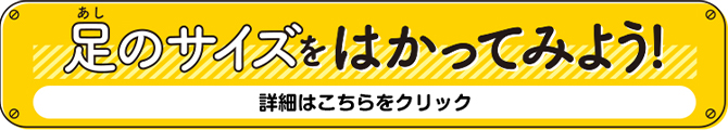 足のサイズをはかってみよう！