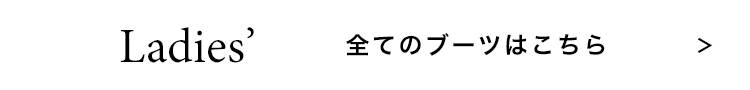 Ladies 全てのブーツはこちら