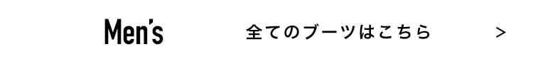 Ladies 全てのブーツはこちら