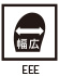 幅広