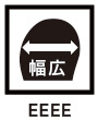 幅広4E設計