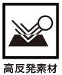 高反発素材
