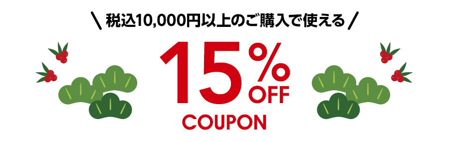税込10,000円以上のご購入で使える 15%OFFクーポン