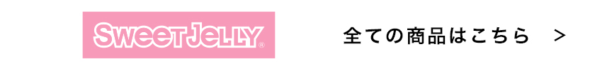 Sweet Jelly 全ての商品はこちら
