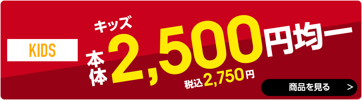 2,500円均一