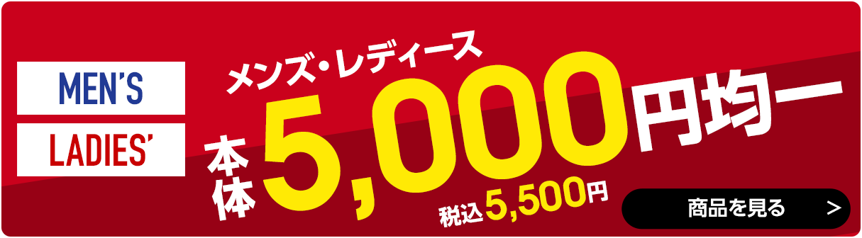 5,000円均一