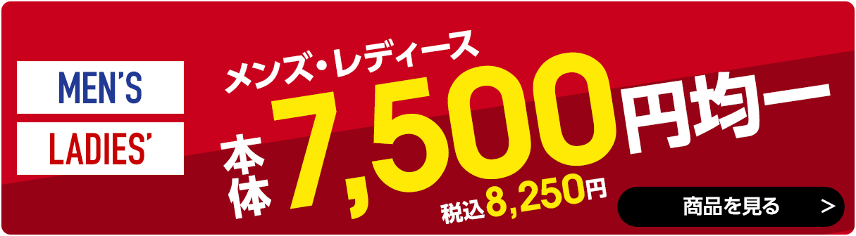 7,500円均一