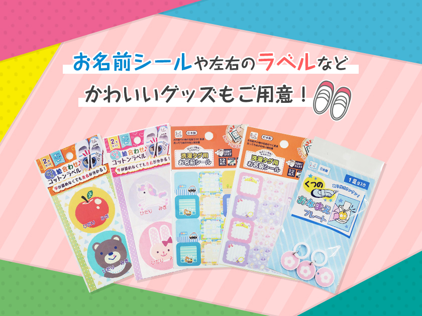 お名前シールや左右のラベルなどかわいいグッズもご用意!!
