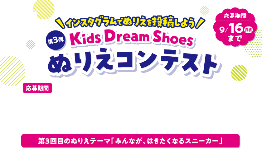 MADFOOT! インスタグラムでぬりえを投稿しよう 第3弾 Kids DreamShoes ぬりえコンテスト