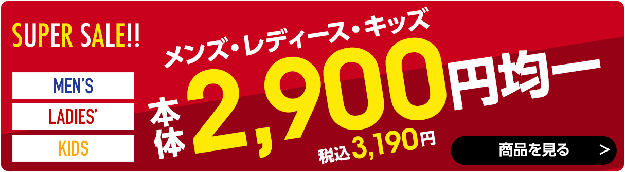 2,900円均一