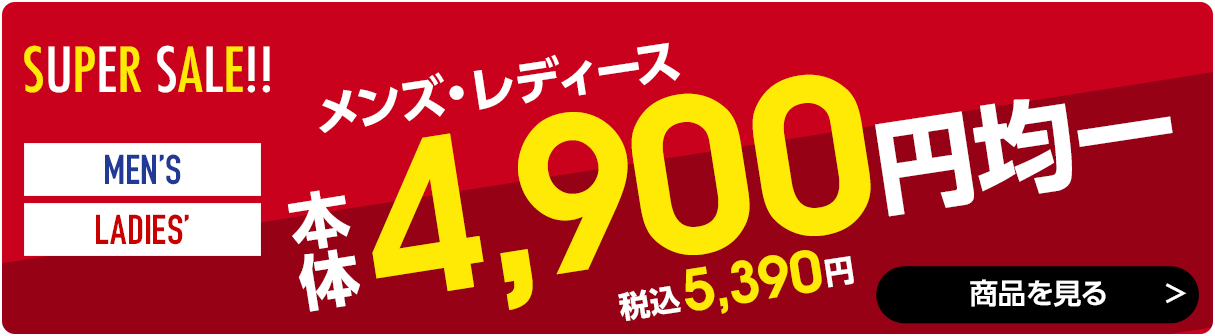 4,900円均一
