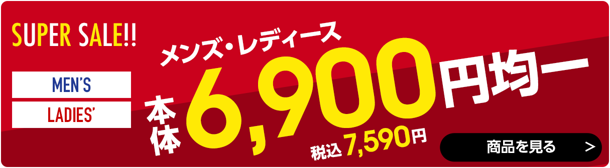 6,900円均一