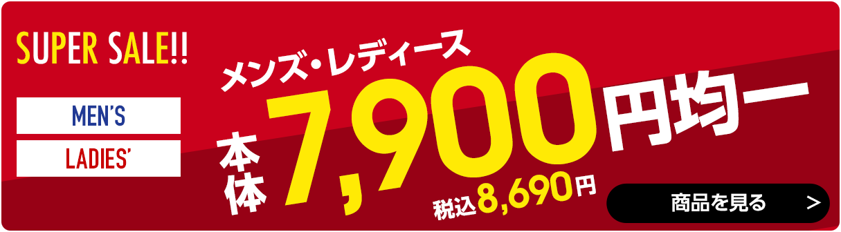 7,900円均一