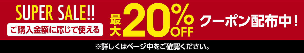SUPERSALE!! ご購入金額に応じて使える 最大20%OFFクーポン配布中！
