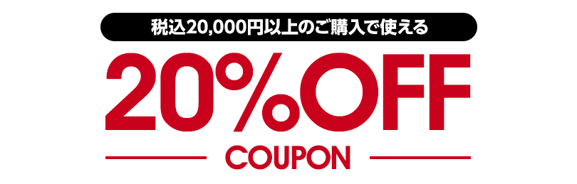 税込20,000円以上のご購入で使える 20%OFFクーポン
