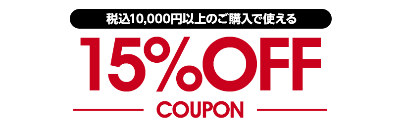 税込10,000円以上のご購入で使える 15%OFFクーポン