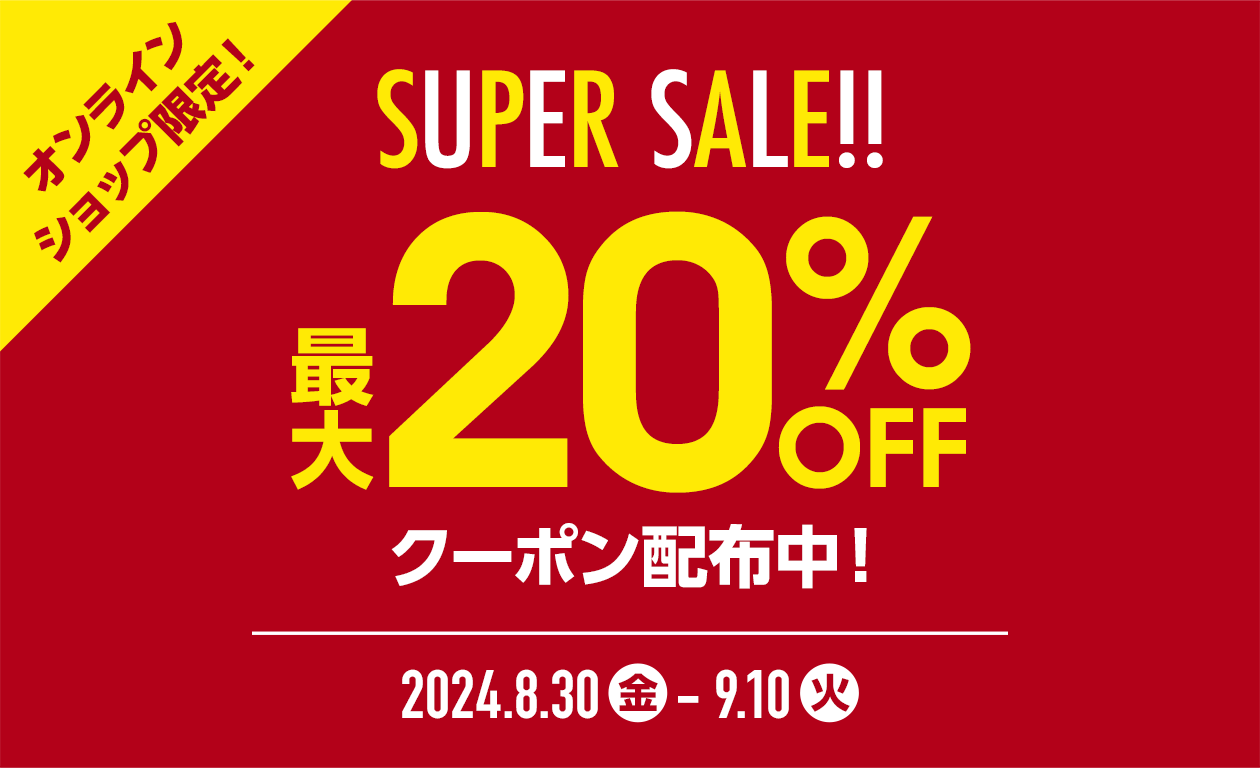 SUPERSALE!! ご購入金額に応じて使える 最大20%OFFクーポン配布中！