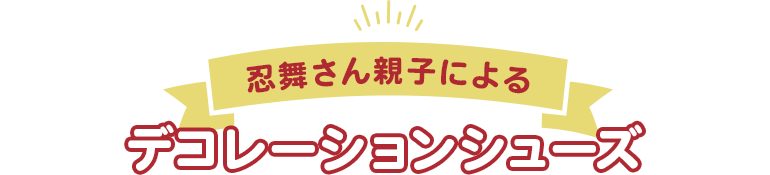 忍舞さん親子によるデコレーションシューズ