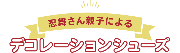 忍舞さん親子によるデコレーションシューズ
